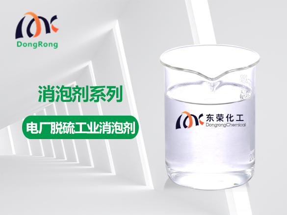 電廠脫硫工業(yè)消泡劑